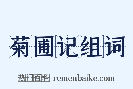 菊圃记组词是什么意思的图片